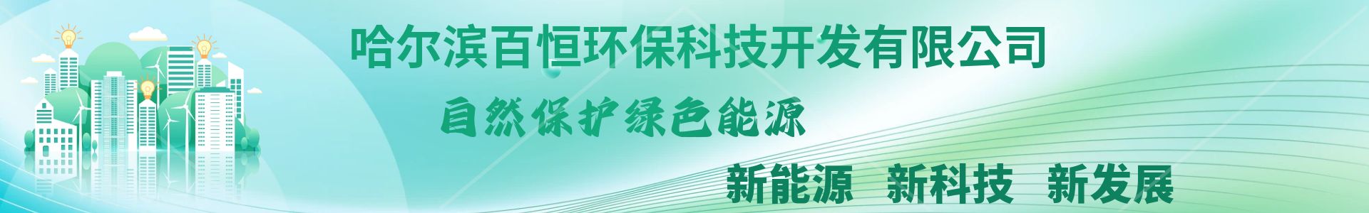 哈爾濱百恒環保科技開發有限公司